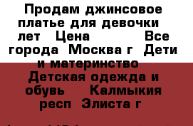 Продам джинсовое платье для девочки 14лет › Цена ­ 1 000 - Все города, Москва г. Дети и материнство » Детская одежда и обувь   . Калмыкия респ.,Элиста г.